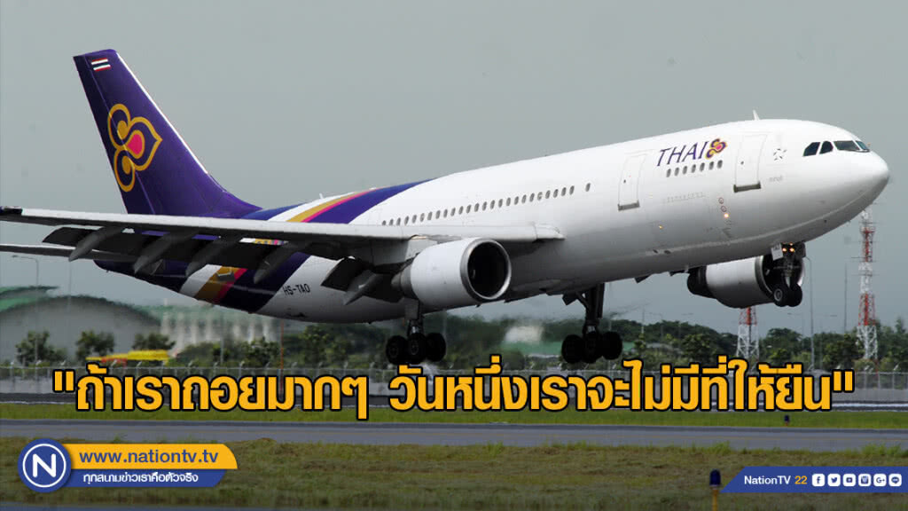 สิทธิ์นักบินถูกลดนั่งชั้นธุรกิจ นายกสมาคมนักบินไทยชี้ถอยมากไปไม่มีที่ยืน