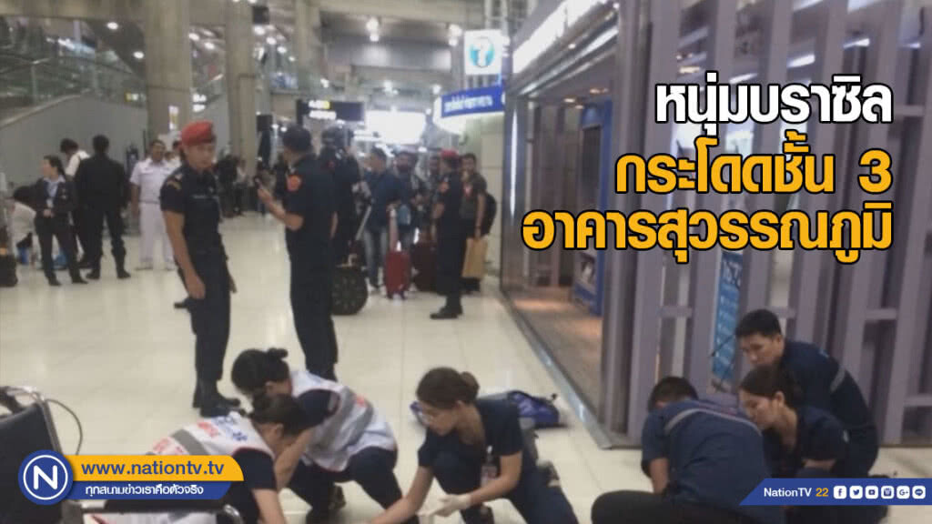 ดีเจชาวบราซิล กระโดดชั้น 3 อาคารสุวรรณภูมิหวังฆ่าตัวตาย แค่เจ็บ