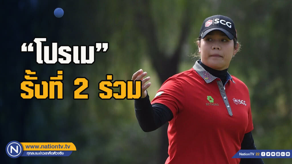"โปรเม" กด 3 อันเดอร์ รั้งที่ 2 ร่วม กอล์ฟ Buick LPGA Shanghai