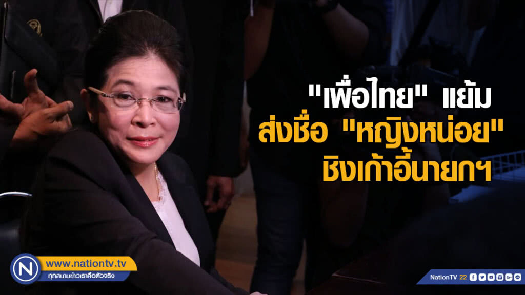 "เพื่อไทย" แย้ม ส่งชื่อ "หญิงหน่อย" ชิงเก้าอี้นายกฯ