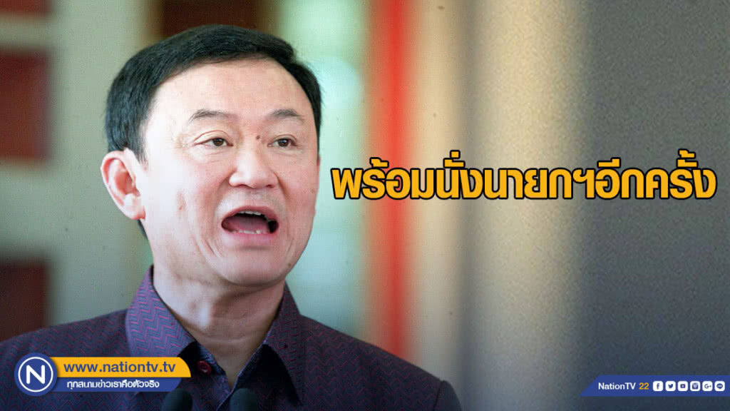 "ทักษิณ" มั่นใจพรรคฯชนะเลือกตั้ง-พร้อมนั่งนายกฯอีกครั้ง "ทักษิณ" มั่นใจพรรคฯชนะเลือกตั้ง-พร้อมนั่งนายกฯอีกครั้ง
