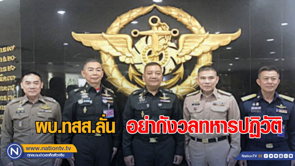 ผบ.ทสส.ลั่น อย่ากังวลทหารปฏิวัติ หากทุกฝ่ายประคองประเทศสงบ