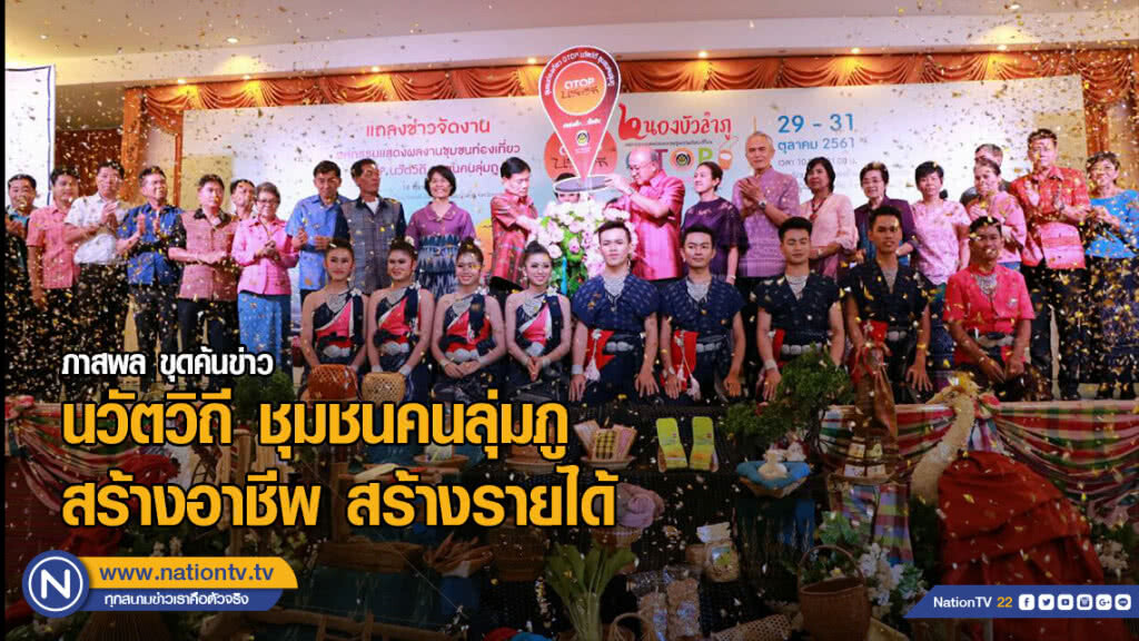 นวัตวิถี ชุมชนคนลุ่มภู สร้างอาชีพ สร้างรายได้