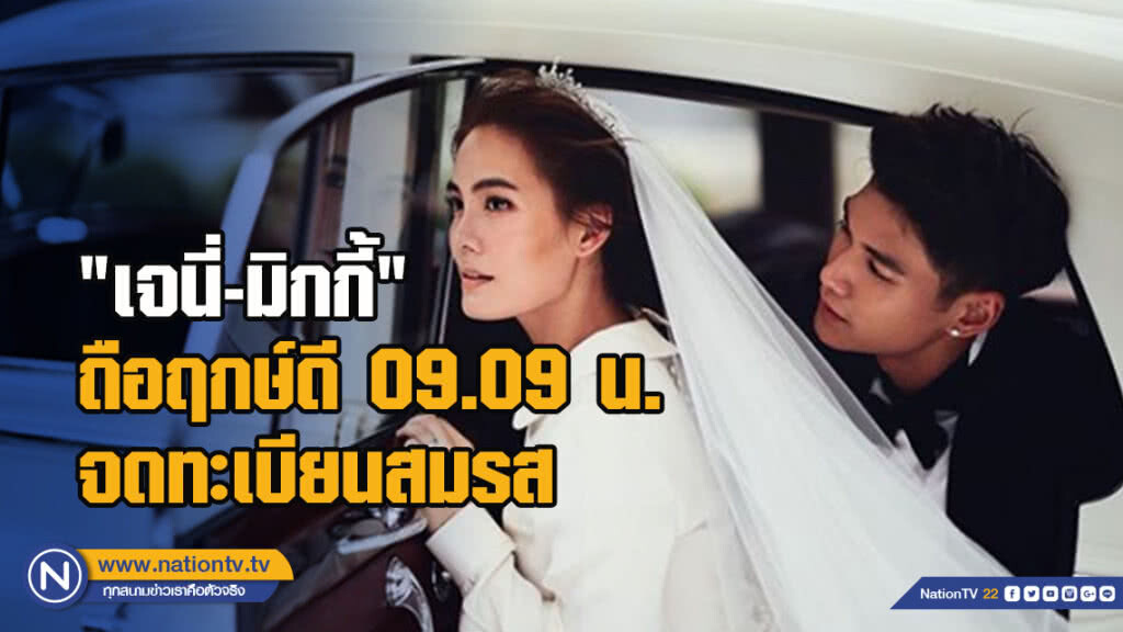 "เจนี่-มิกกี้" ถือฤกษ์ดี 09.09 น. จดทะเบียนสมรส "เจนี่-มิกกี้" ถือฤกษ์ดี 09.09 น. จดทะเบียนสมรส