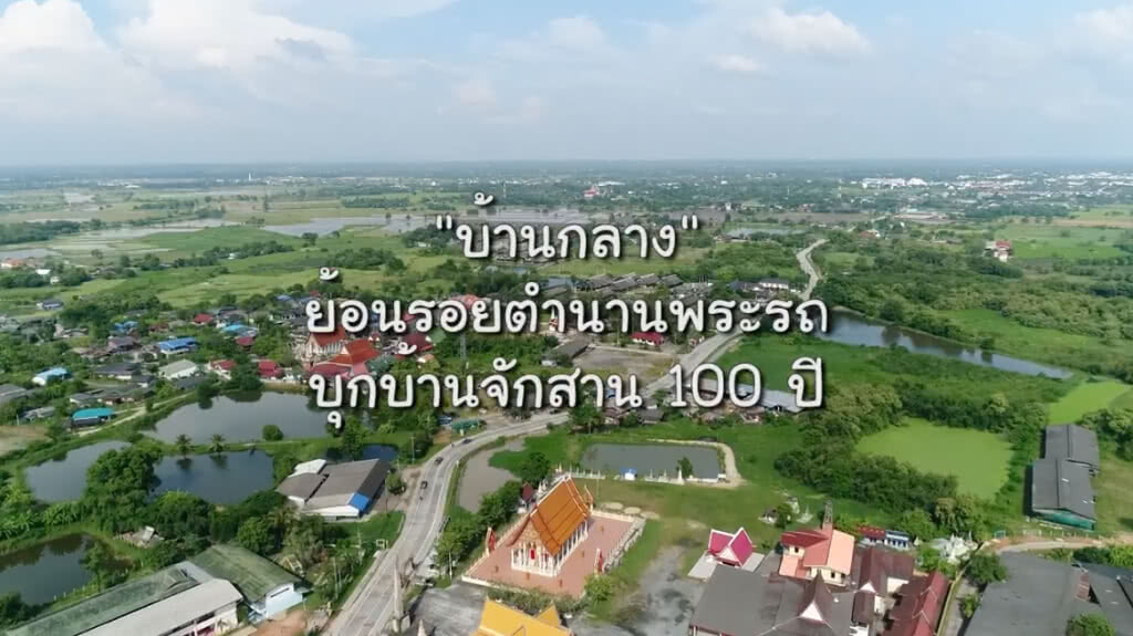 "บ้านกลาง" ชุมชนท่องเที่ยว OTOP นวัตวิถี จังหวัดชลบุรี "บ้านกลาง" ชุมชนท่องเที่ยว OTOP นวัตวิถี จังหวัดชลบุรี