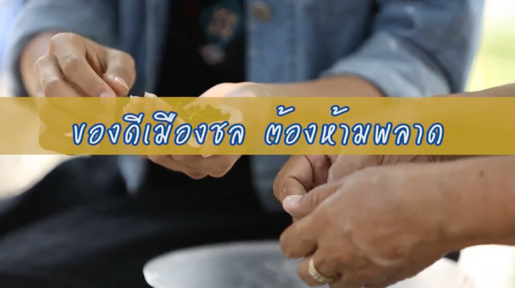 "ของดีห้ามพลาด" ชุมชนท่องเที่ยว OTOP นวัตวิถี จังหวัดชลบุรี