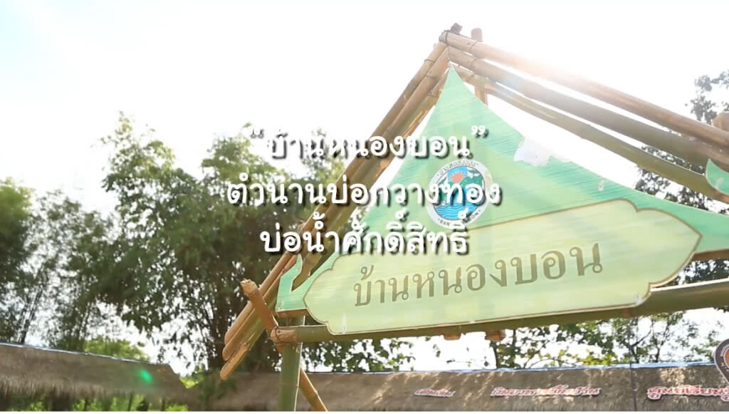 "บ้านหนองบอน" ชุมชนท่องเที่ยว OTOP นวัตวิถี จังหวัดชลบุรี