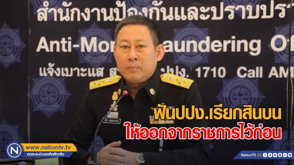 ฟันปปง.เรียกสินบนให้ออกจากราชการไว้ก่อน