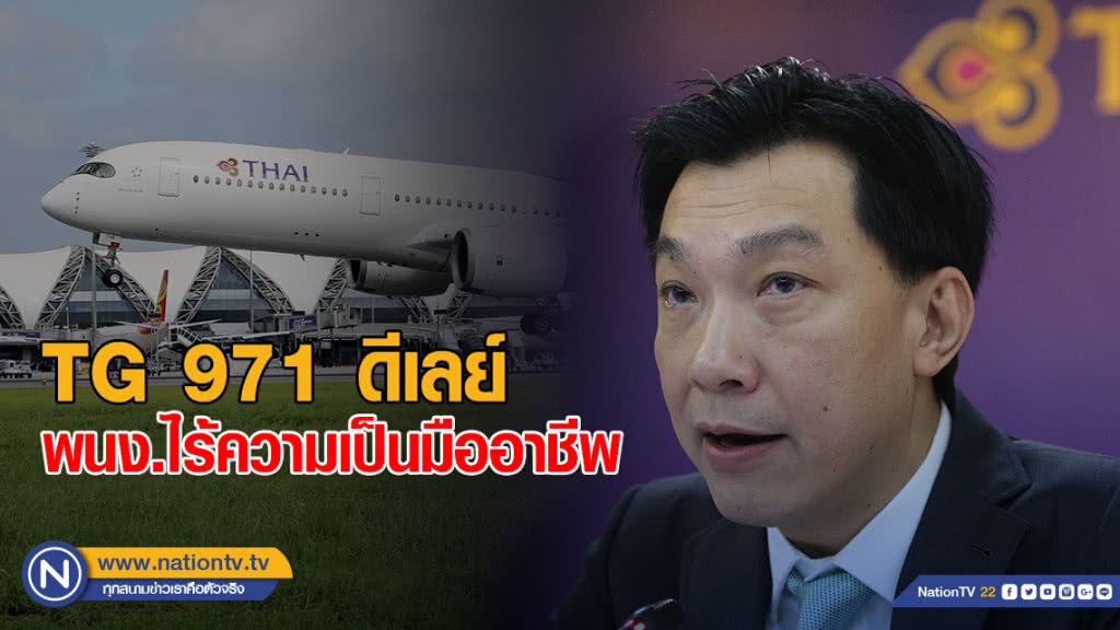 "สุเมธ" ชี้ TG 971 ดีเลย์ เหตุพนักงานไร้ความเป็นมืออาชีพ "สุเมธ" ชี้ TG 971 ดีเลย์ เหตุพนักงานไร้ความเป็นมืออาชีพ