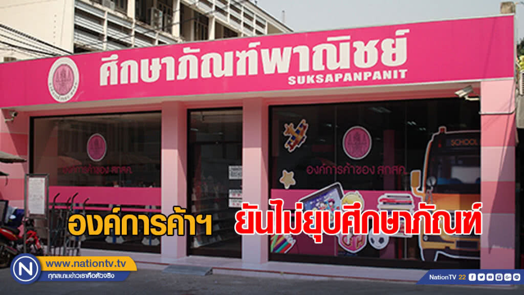 องค์การค้าฯ ยันไม่ยุบศึกษาภัณฑ์