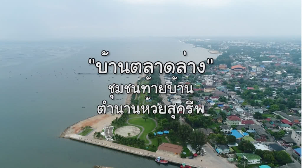 "บ้านตลาดล่าง" ชุมชนท่องเที่ยว OTOP นวัตวิถี จังหวัดชลบุรี