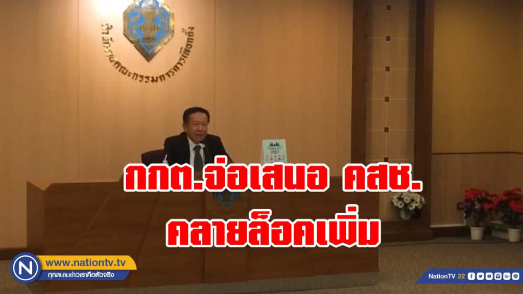 กกต.จ่อเสนอ คสช. คลายล็อคเพิ่ม