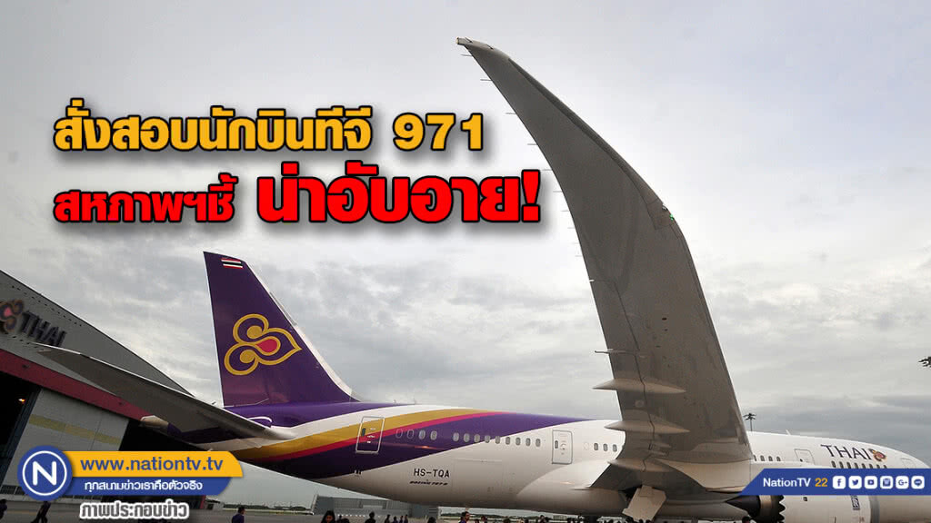 สั่งสอบนักบินทีจี 971สหภาพฯ ร้องฝ่ายบริหารชี้น่าอับอายเปลี่ยนระเบียบเอื้อนักบิน