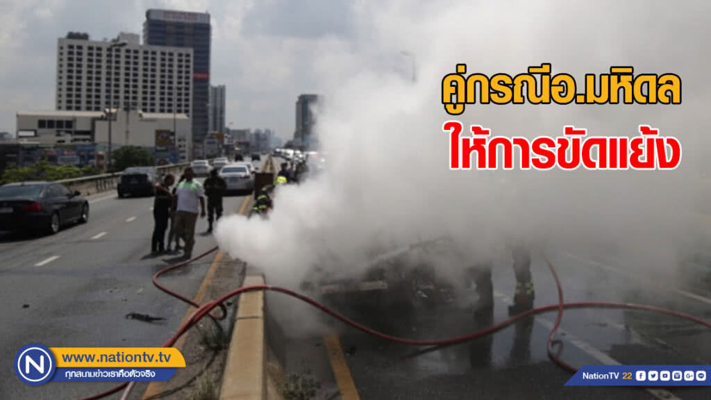 คนขับปิกอัพคู่กรณีอ.มหิดล ให้การขัดแย้ง ที่เกิดเหตุ