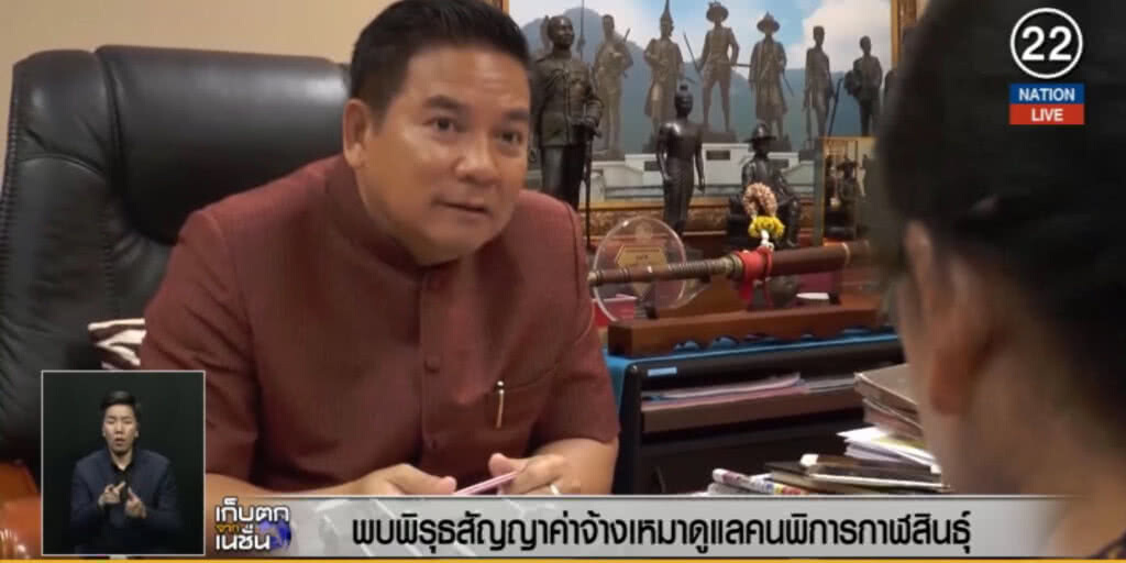 (คลิปข่าว) พบพิรุธสัญญาค้าจ้างดูแลคนพิการกาฬสินธุ์ (คลิปข่าว) พบพิรุธสัญญาค้าจ้างดูแลคนพิการกาฬสินธุ์