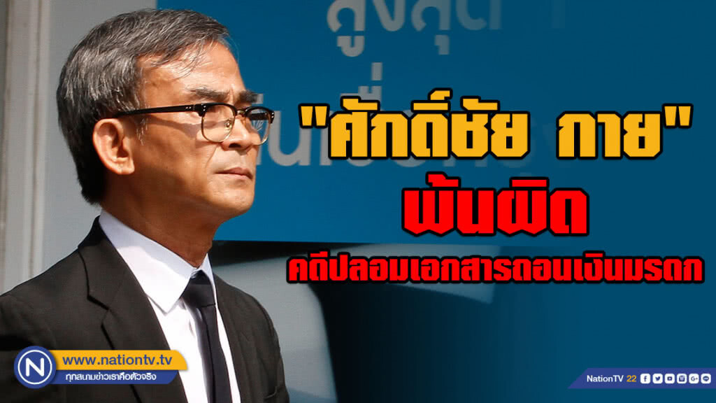 ฎีกายื่นยกฟ้อง "ศักดิ์ชัย กาย" อดีต บก.นิตยสารชื่อดัง ปลอมเอกสารถอนเงินมรดก