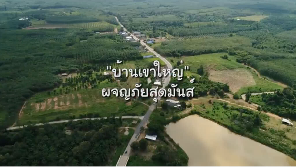 "บ้านเขาใหญ่" ชุมชนท่องเที่ยว OTOP นวัตวิถี จังหวัดชลบุรี "บ้านเขาใหญ่" ชุมชนท่องเที่ยว OTOP นวัตวิถี จังหวัดชลบุรี