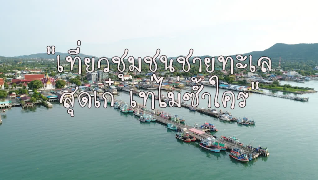 "ชุมชนชายทะเล" ชุมชนท่องเที่ยว OTOP นวัตวิถี จังหวัดชลบุรี "ชุมชนชายทะเล" ชุมชนท่องเที่ยว OTOP นวัตวิถี จังหวัดชลบุรี
