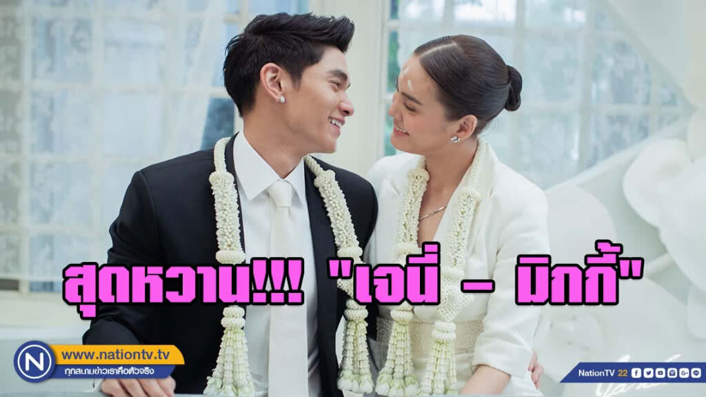 (คลิป) สุดหวาน "เจนี่ – มิกกี้" จูงมือแถลงข่าวหลังจดทะเบียนสมรส (คลิป) สุดหวาน "เจนี่ – มิกกี้" จูงมือแถลงข่าวหลังจดทะเบียนสมรส