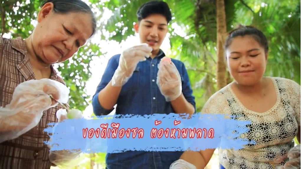 "เที่ยวเชิงวัฒนธรรม เรียนรู้วิถีชุมชน" ชุมชนท่องเที่ยว OTOP นวัตวิถี จังหวัดชลบุรี