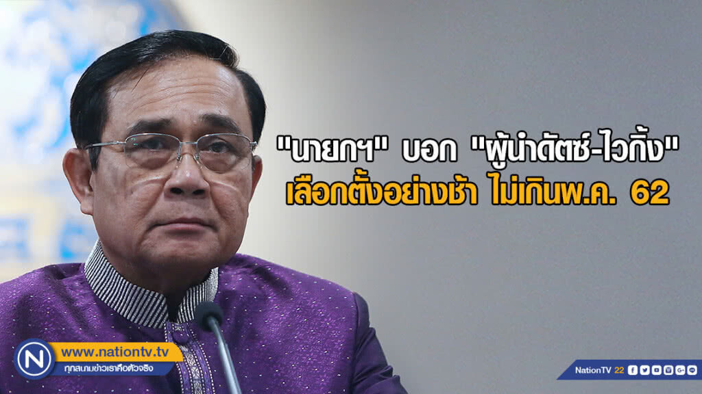"นายกฯ" บอก "ผู้นำดัตซ์-ไวกิ้ง" เลือกตั้งอย่างช้าไม่เกินพ.ค.62