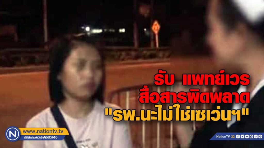 โรงพยาบาลยอมรับ แพทย์เวรสื่อสารผิดพลาดปมสาวปวดหัวเจอแพทย์พูด  "รพ.นะไม่ใช่เซเว่นฯ"