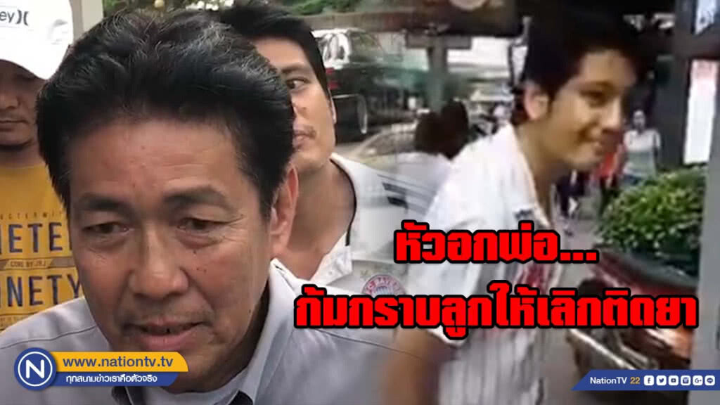 พ่อโพสต์ ลูกติดยา ต่อยพ่อ-ถูกหมวกกันน็อคฟาด จนต้องยอมก้มลงกราบลูก ขออย่างเดียว ให้ลูกคนเดิมกลับมา