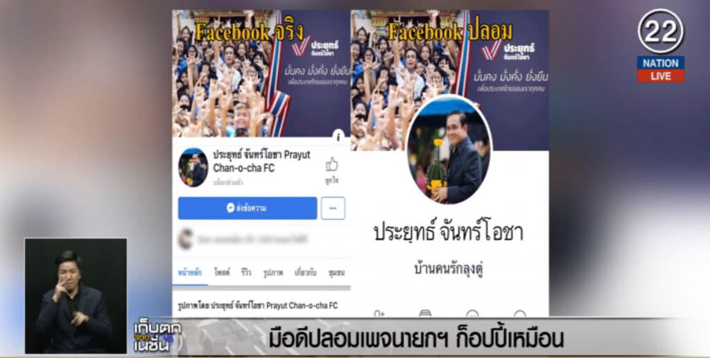 (คลิปข่าว) เพจปลอม "ประยุทธ์ จันทร์โอชา" โผล่แล้ว