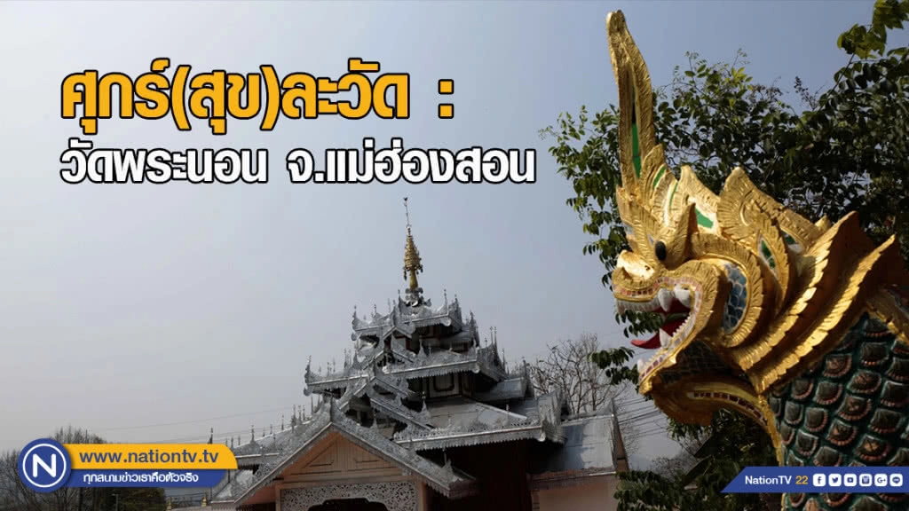 ศุกร์(สุข)ละวัด : วัดพระนอน จ.แม่ฮ่องสอน
