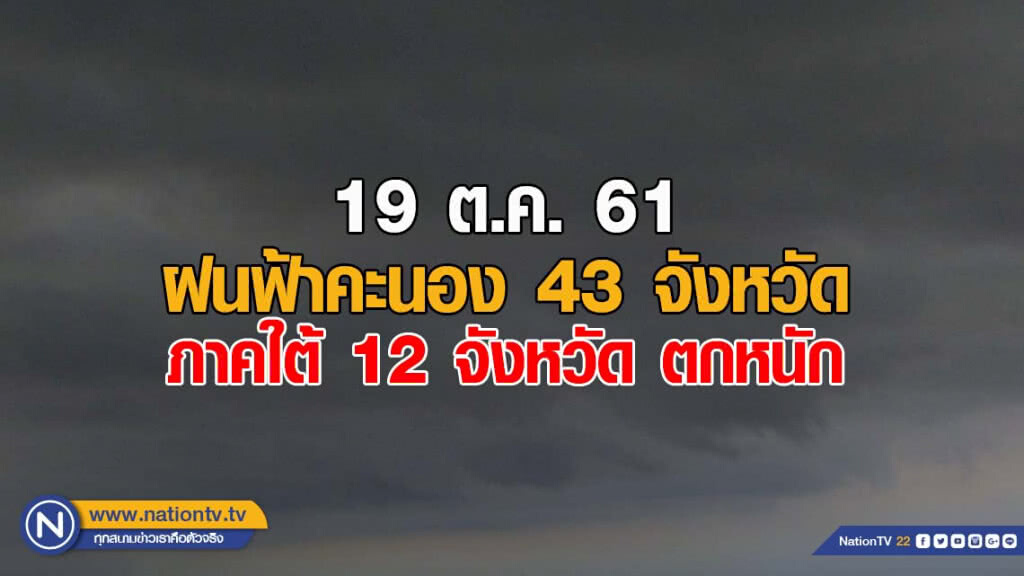 อุตุฯเผย ฝนฟ้าคะนอง 43 จังหวัด / ภาคใต้ 12 จังหวัด ตกหนัก
