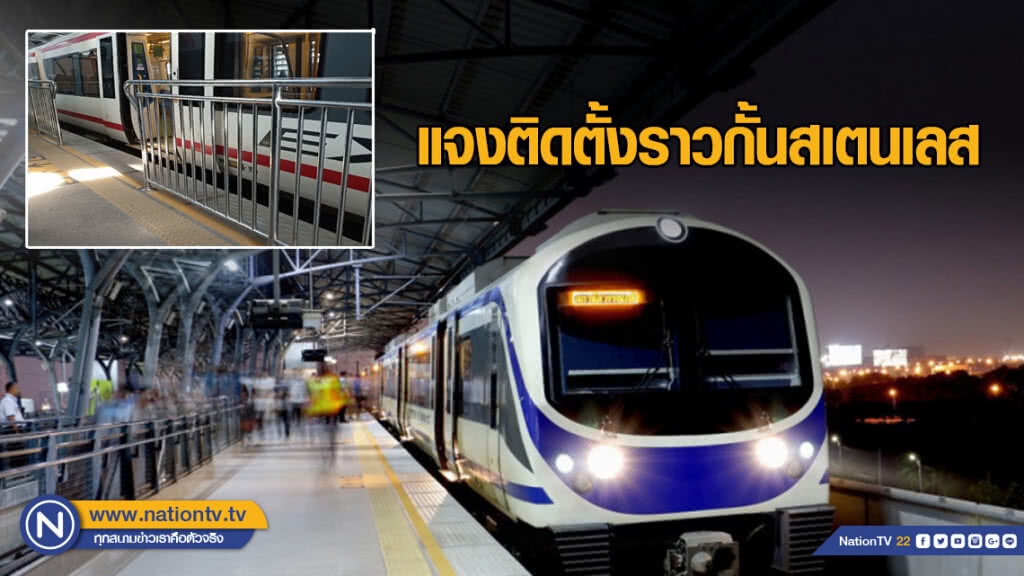 "แอร์พอร์ตเรลลิงก์" แจงติดตั้งราวกั้นสเตนเลสบนชั้นชานชาลา