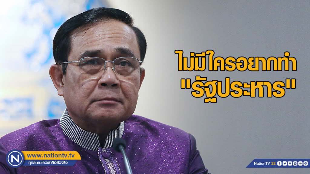 "ประยุทธ์" ป้อง "ผบ.ทบ." ไม่มีใครอยากทำ "รัฐประหาร"