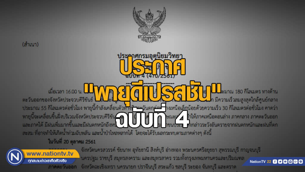 ประกาศกรมอุตุนิยมวิทยา "พายุดีเปรสชัน" ฉบับที่ 4