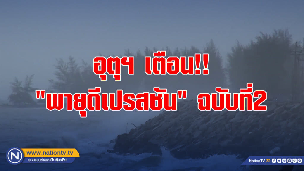 อุตุฯ เตือน!! "พายุดีเปรสชัน" ฉบับที่2