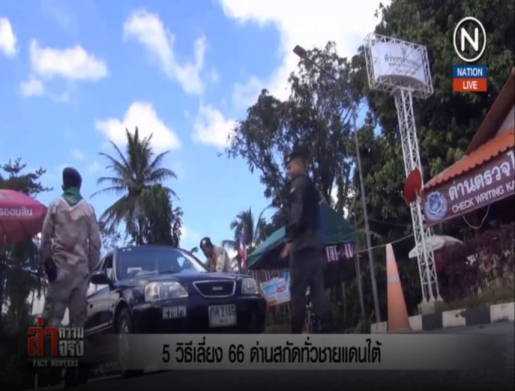 (คลิปข่าว) 5 วิธีเลี่ยง 66 ด่านสกัดทั่วชายแดนใต้