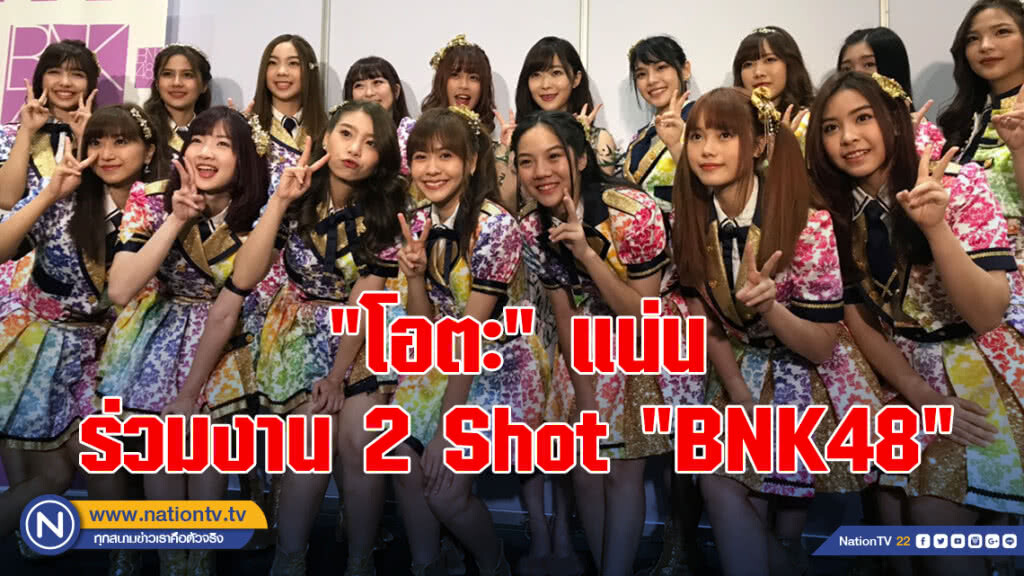 "โอตะ"แน่น ร่วมงาน 2 Shot "BNK48"