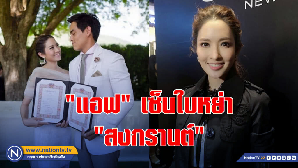 จบกันอย่างสวยงาม "แอฟ"​ เซ็นใบหย่า "สงกรานต์" แล้ว