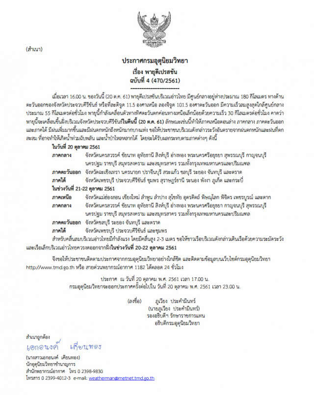 ประกาศกรมอุตุนิยมวิทยา "พายุดีเปรสชัน" ฉบับที่ 4