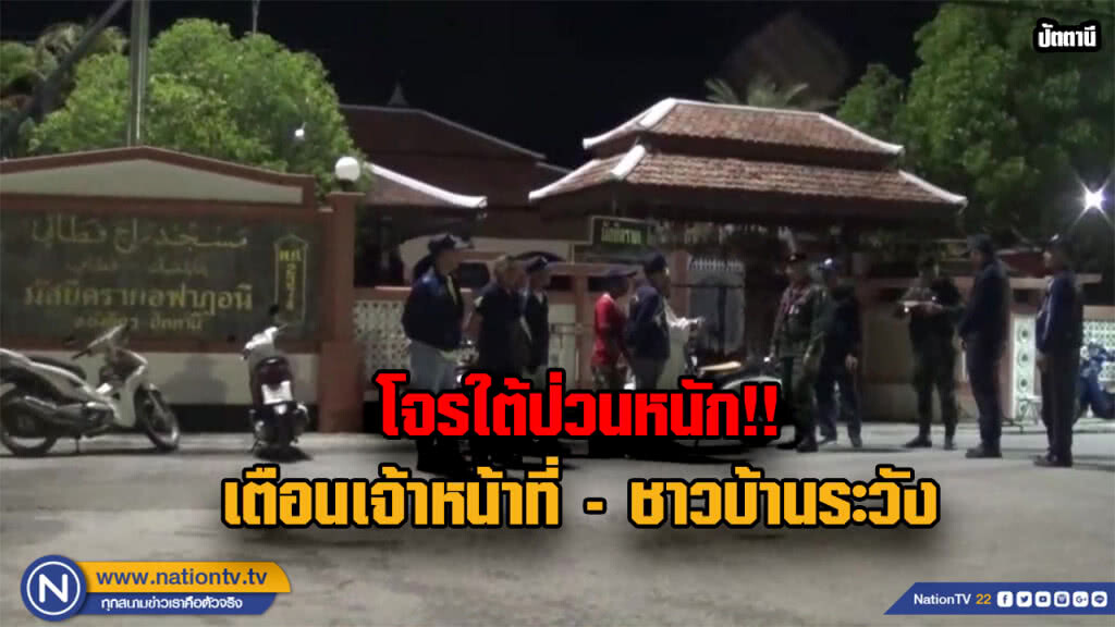เตือน 5 อำเภอชายแดนใต้ ... แกนนำโจรสั่งลิ่วล้อก่อกวน เตือน 5 อำเภอชายแดนใต้ ... แกนนำโจรสั่งลิ่วล้อก่อกวน