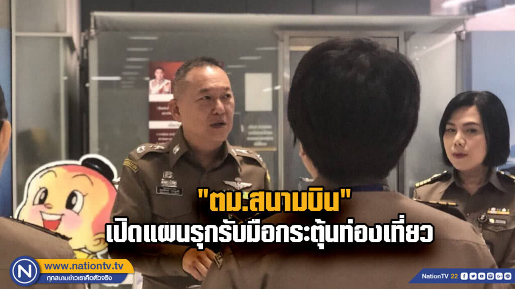 ตม.สนามบินเปิดแผนรุก รับมือกระตุ้นท่องเที่ยว ตม.สนามบินเปิดแผนรุก รับมือกระตุ้นท่องเที่ยว