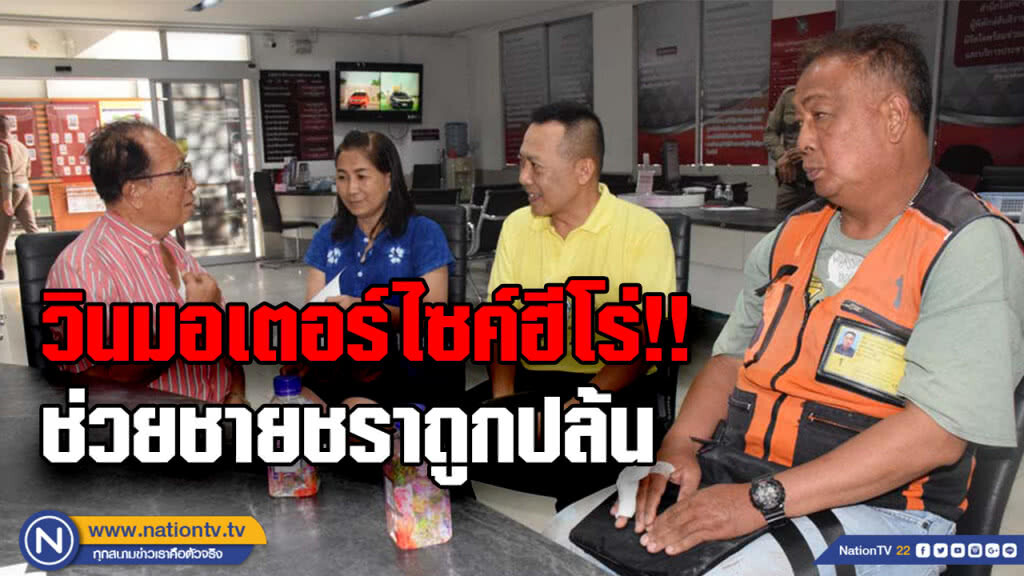 ชื่นชม "วินมอเตอร์ไซค์" ช่วยชายชรา พ้นโจรเมาพยายามชิงทรัพย์