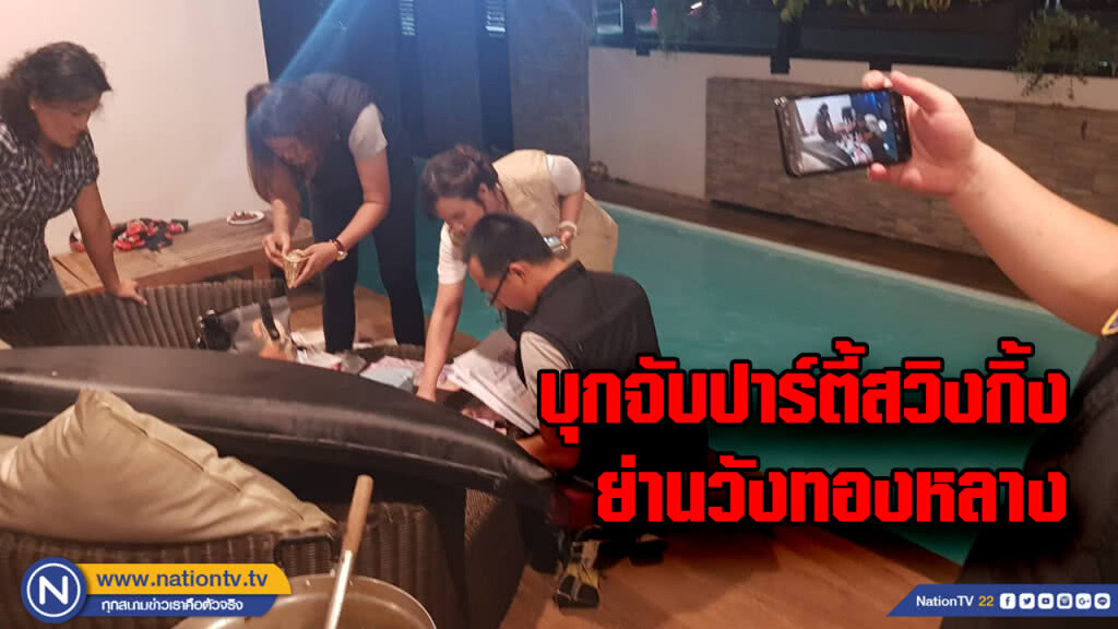 บุกจับปาร์ตี้สวิงกิ้ง...ในโรงแรมย่านวังทองหลาง บุกจับปาร์ตี้สวิงกิ้ง...ในโรงแรมย่านวังทองหลาง