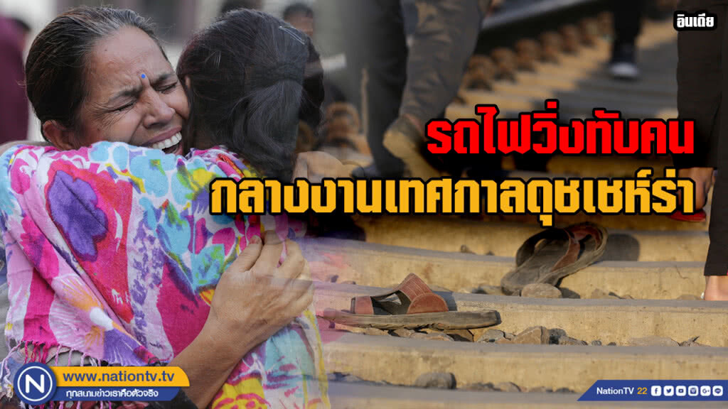 รถไฟพุ่งกวาดชาวอินเดียระหว่างงานเทศกาลดุชเชห์ร่า เสียชีวิต 61 ราย