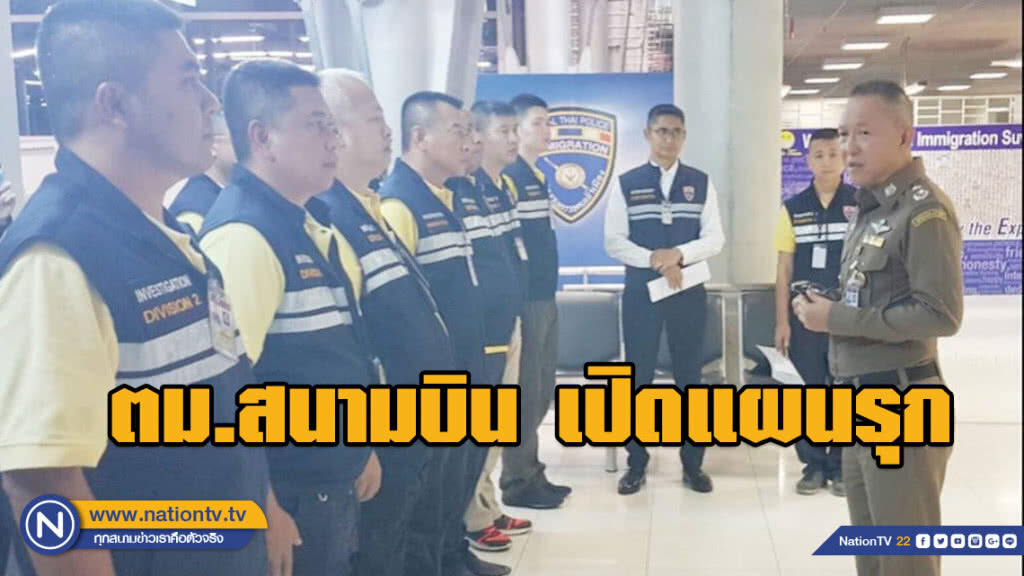 ตม.สนามบิน เผยคลิปจีนชื่นชม!! เปิดแผนรุก รับมือกระตุ้นท่องเที่ยว