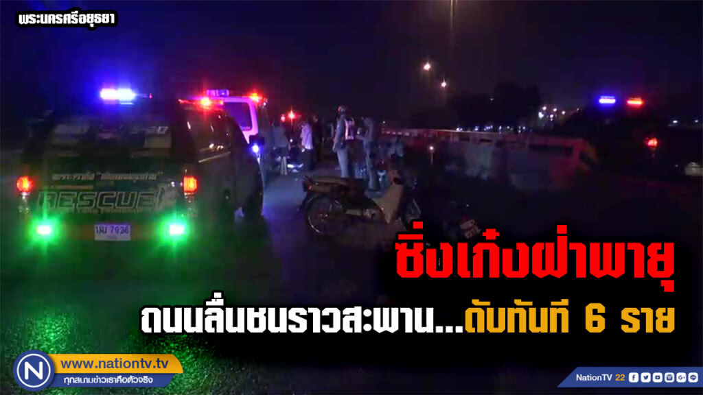 ควบเก๋งฝ่าฝน....ชนราวสะพานดับ 6 ศพ