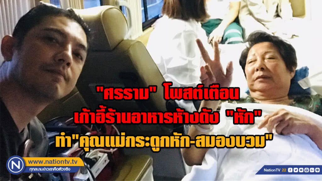"ศรราม"โพสต์เตือน เก้าอี้ร้านอาหารห้างดัง"หัก" ทำ"คุณแม่กระดูกหัก-สมองบวม"