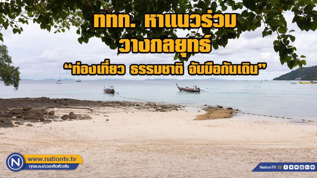 ททท. หาแนวร่วมและวางกลยุทธ์ "ท่องเที่ยว ธรรมชาติ จับมือกันเดิน" ททท. หาแนวร่วมและวางกลยุทธ์ "ท่องเที่ยว ธรรมชาติ จับมือกันเดิน"
