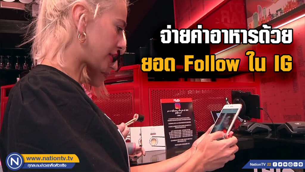 ร้านอาหารแนวใหม่จ่ายบิลตามยอดคนติดตาม ร้านอาหารแนวใหม่จ่ายบิลตามยอดคนติดตาม