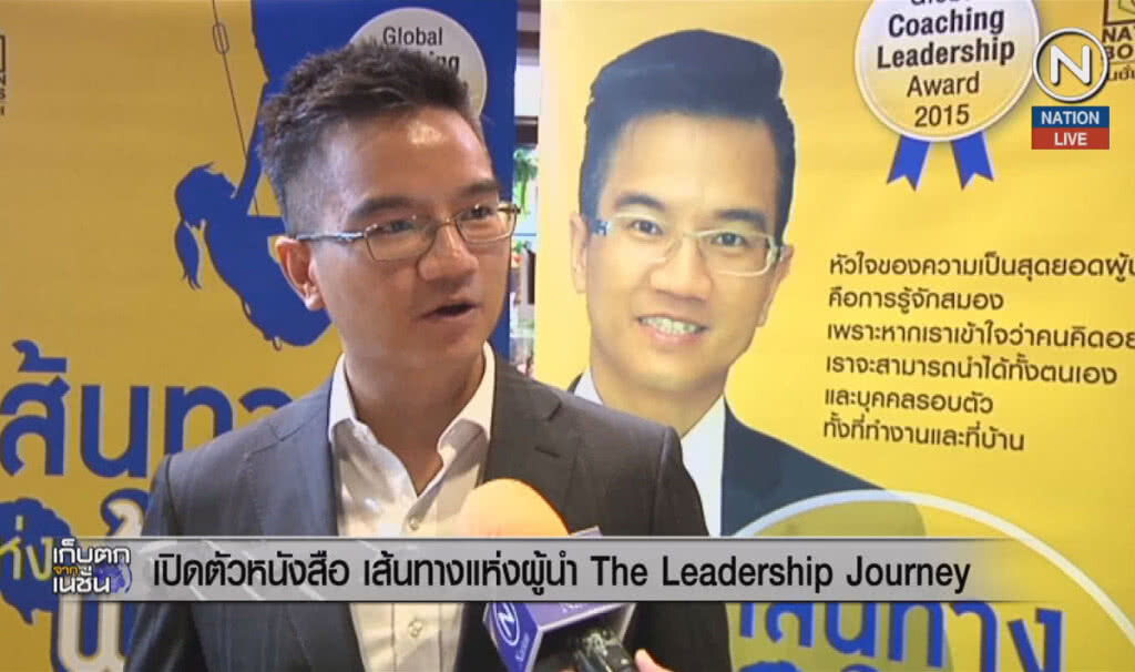 (คลิปข่าว) เปิดตัวหนังสือ เส้นทางแห่งผู้นำ The Leadership Journey