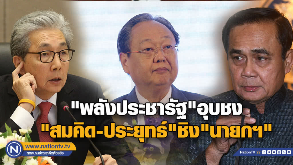"พลังประชารัฐ"อุบชง"ประยุทธ์-สมคิด"ชิง"นายกฯ"ถามไม่คิดว่าเขาไม่เอาบ้างหรือ